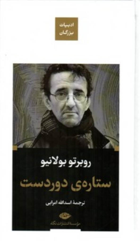 تصویر  ستاره دوردست (پالتویی-گالینگور)